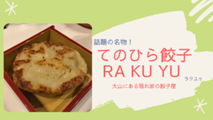 てのひら餃子が名物！大山にある隠れ家RA KU YU(ラクユゥ)