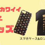 個性的でカワイイ！オススメの餃子グッズ【スマホケースとシャツ】    