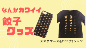 個性的でカワイイ！オススメの餃子グッズ【スマホケースとシャツ】    