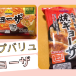 トップバリュの冷凍餃子とレンチン餃子を食べてみた