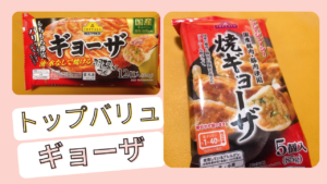 トップバリュの冷凍餃子とレンチン餃子を食べてみた