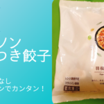 ありそうでなかったコンビニの羽根つき餃子。ローソンで発売!