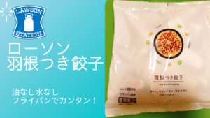 ありそうでなかったコンビニの羽根つき餃子。ローソンで発売！