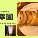 神保町「三幸園」の焼き餃子しか勝たん!最強のジューシーさ必見