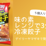 レンジで3分でできる、味の素の冷凍餃子!!5個入りを食べてみた
