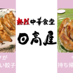 日高屋の餃子が食べやすくて美味!今だけテイクアウトが安い!