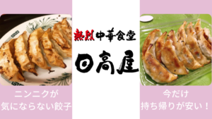 日高屋の餃子が食べやすくて美味！今だけテイクアウトが安い！