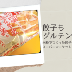 おいしさそのまま!餃子でグルテンフリーという新しい選択はいかが?