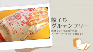 おいしさそのまま！餃子でグルテンフリーという新しい選択はいかが？  