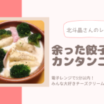 レンジで5分未満！余った餃子の皮でニョッキ！北斗晶流  