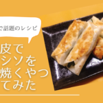 Twitterで話題！“餃子の皮に豚肉とシソをはさんで焼くやつ”作ってみた