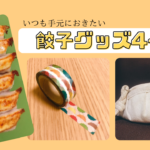 食べない時も！いつも手元におきたい餃子グッズ4つ【宇都宮餃子会】