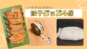 食べない時も！いつも手元におきたい餃子グッズ4つ【宇都宮餃子会】