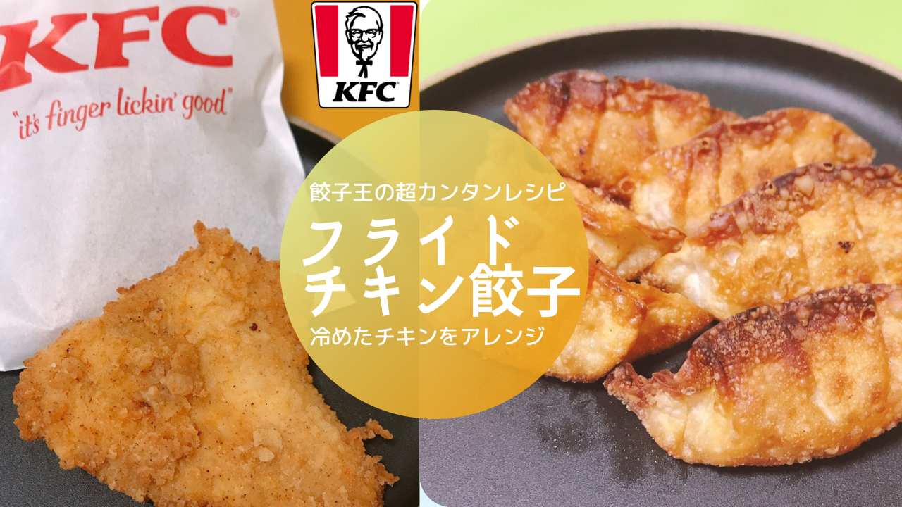 餃子王のレシピ フライドチキン餃子 が神すぎる美味しさ ぎょうざ Com