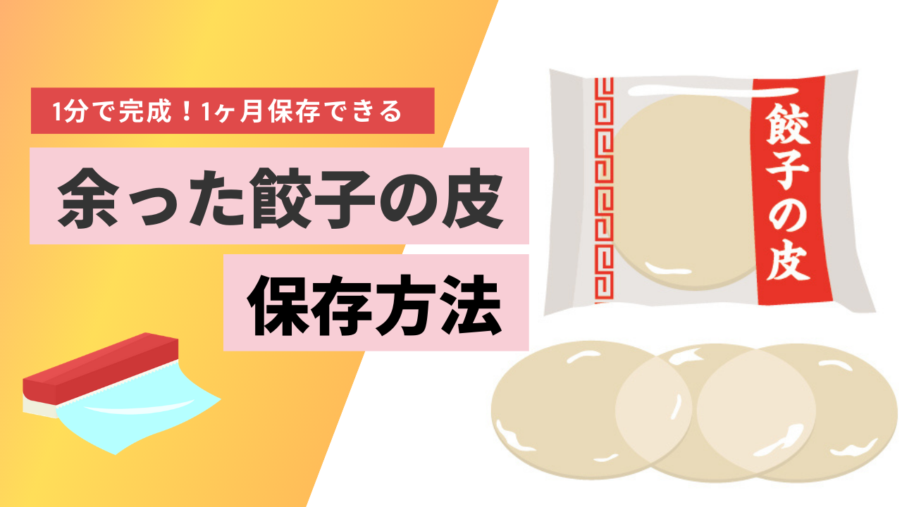 誰でもカンタン 餃子の皮が余ったとき 1ヶ月保存が可能な方法 ぎょうざ Com
