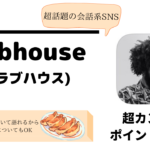 【超カンタンまとめ】話題のClubhouseとは?餃子について語れる!