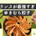 無人直売所「ゆきむら餃子」はバランスが最強!