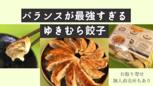 無人直売所「ゆきむら餃子」はバランスが最強！