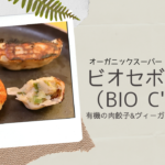 オーガニックスーパー「ビオセボン」のヘルシーな有機餃子はいかが？