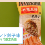 餃子味のピザサンドが、ファミリーマートで2/16(火)に数量限定発売！