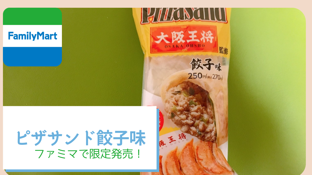餃子味のピザサンドが、ファミリーマートで2/16(火)に数量限定発売！