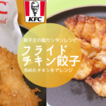 餃子王のレシピ「フライドチキン餃子」が神すぎる美味しさ！