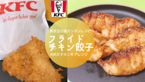 餃子王のレシピ「フライドチキン餃子」が神すぎる美味しさ！