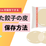 【誰でもカンタン】餃子の皮が余ったとき!1ヶ月保存が可能な方法