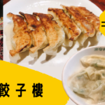 原宿で餃子食べるなら「原宿餃子樓」コスパ良し!味良し!最強!