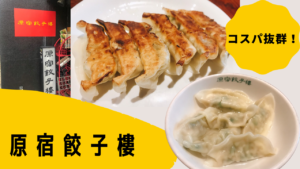 原宿で餃子食べるなら「原宿餃子樓」コスパ良し！味良し！最強！
