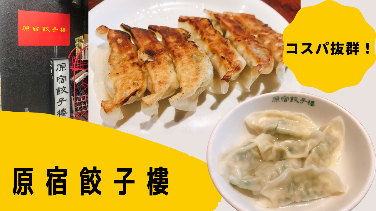 原宿で餃子食べるなら「原宿餃子樓」コスパ良し！味良し！最強！