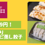 スーパーで799円!成城石井の大葉入りエビ蒸し餃子がスゴすぎた