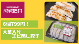 スーパーで799円！成城石井の大葉入りエビ蒸し餃子がスゴすぎた