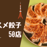 東京で餃子を食べるならココ!美味しい人気の50店【エリア別】
