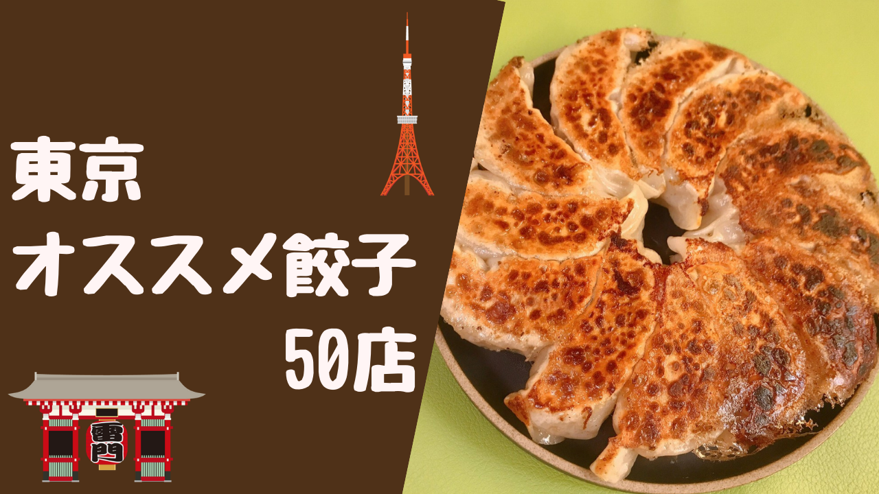 東京で餃子を食べるならココ！美味しい人気の50店【エリア別】