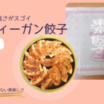 「東京ヴィーガン餃子」本当に超最強の美味しいヴィーガン餃子を発見