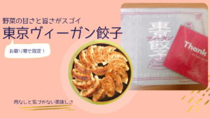 「東京ヴィーガン餃子」本当に超最強の美味しいヴィーガン餃子を発見