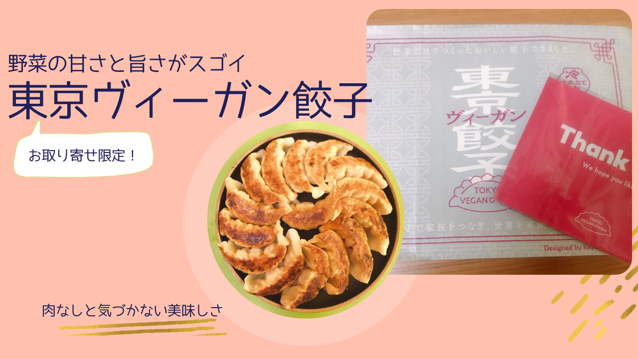 「東京ヴィーガン餃子」本当に超最強の美味しいヴィーガン餃子を発見