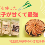 深谷ねぎを使った「ねぎ餃子」が最高に甘くて感動！
