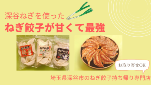 深谷ねぎを使った「ねぎ餃子」が最高に甘くて感動！