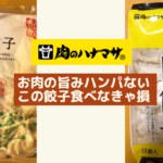 「肉のハナマサ」の肉餃子が最強に美味しい