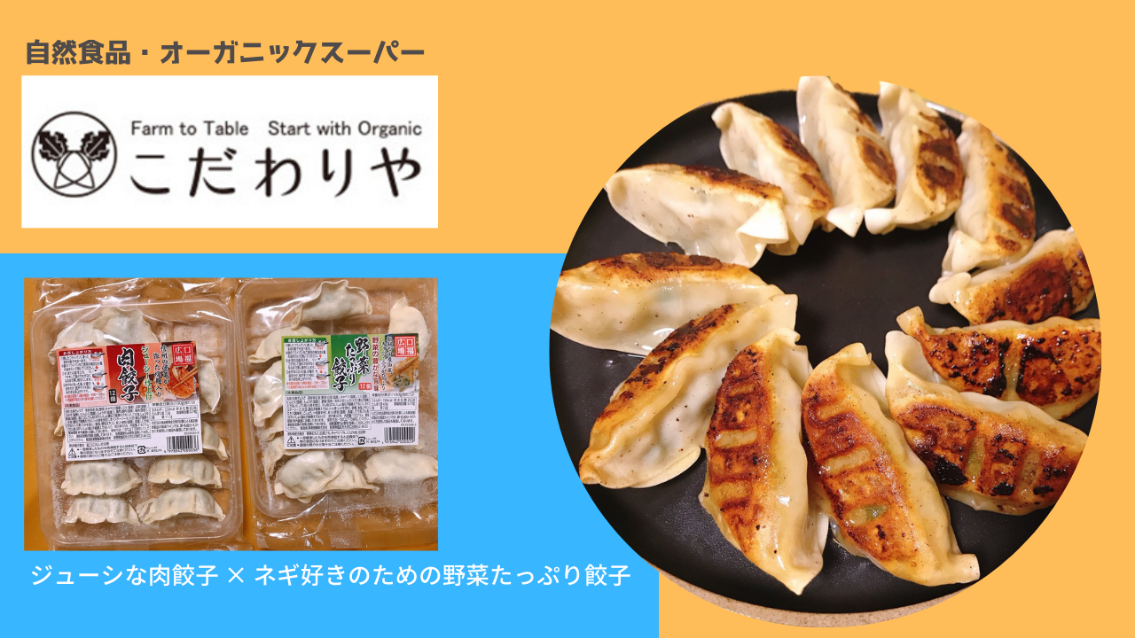 自然食品スーパー「こだわり」の肉餃子と野菜餃子のギャップにハマる！ | ぎょうざ.com