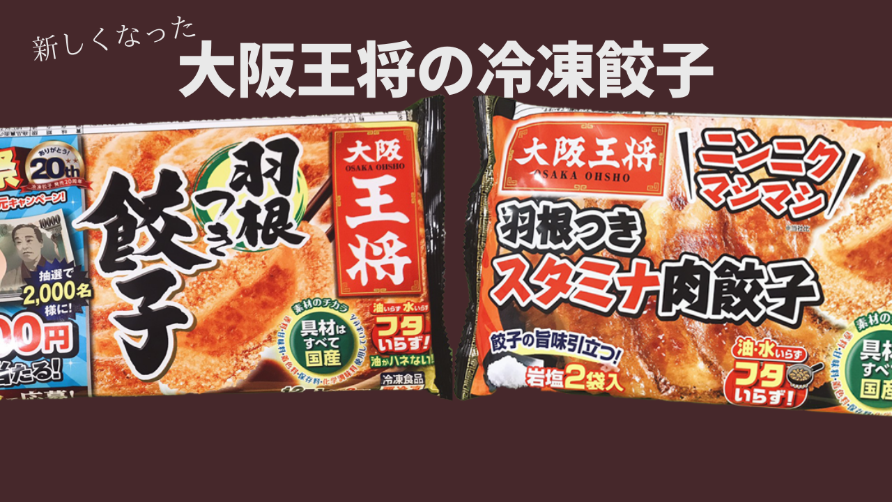 大阪王将の冷凍の羽根つき餃子が更に美味！肉餃子も絶品 | ぎょうざ.com