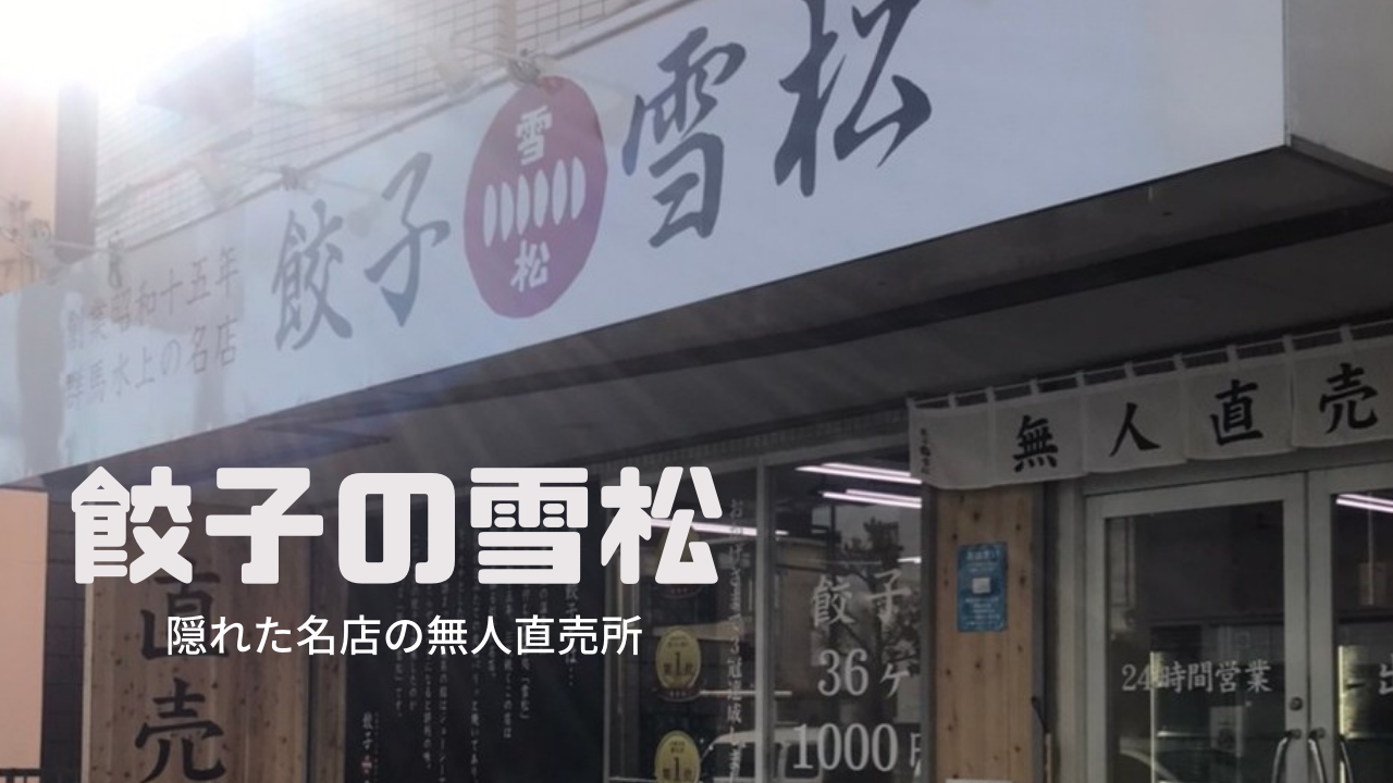 24h無人販売所 餃子の雪松 はカンタン 野菜餃子が絶品すぎ ぎょうざ Com