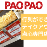 PAOPAOは行列ができる点心のテイクアウト店!最強のジューシーさ