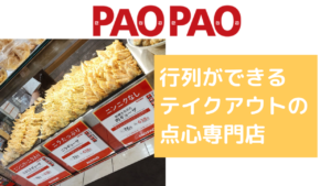 PAOPAOは行列ができる点心のテイクアウト店！最強のジューシーさ