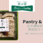 無添加スーパー「Pantry & Lucky」のチルド餃子もおいしいって知ってる?