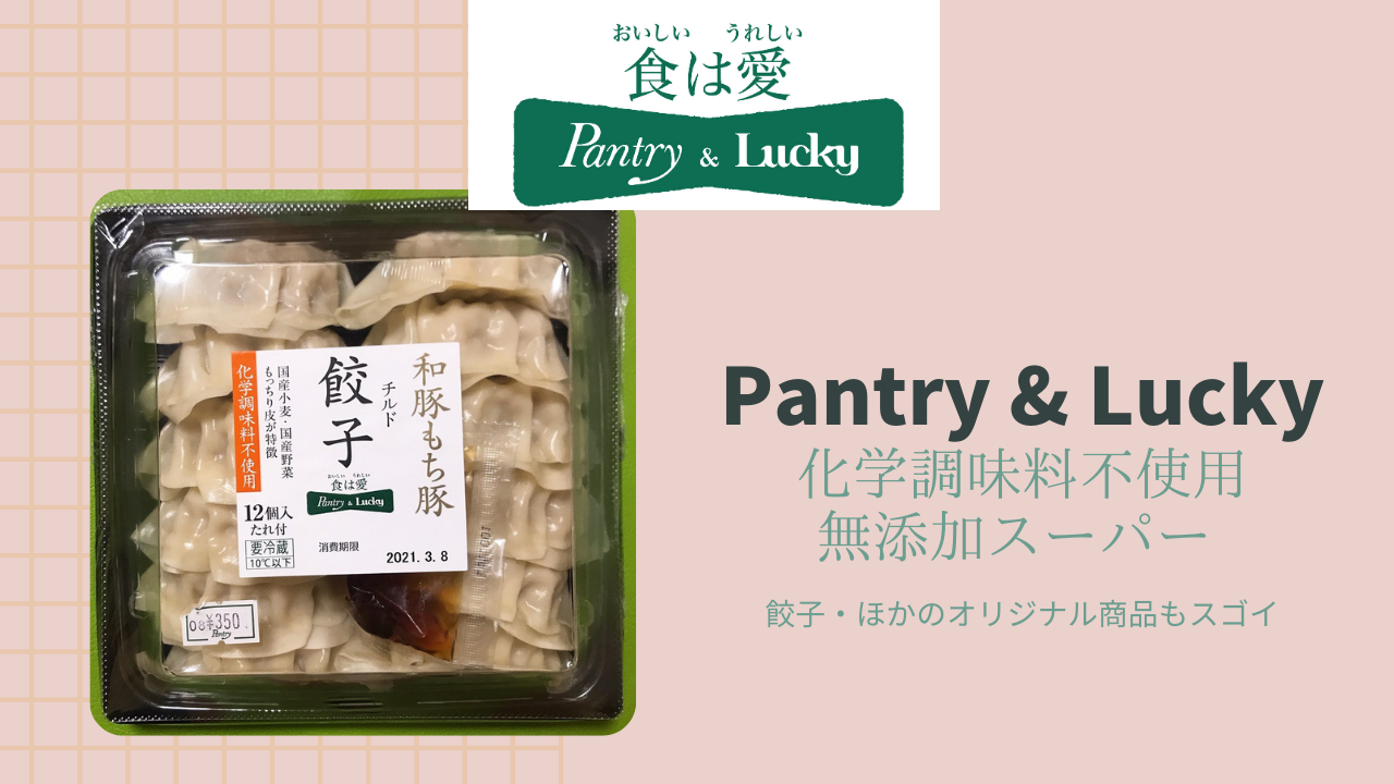 無添加スーパー「Pantry & Lucky」のチルド餃子もおいしいって知ってる？    