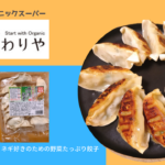 自然食品スーパー「こだわりや」の餃子が美味だった