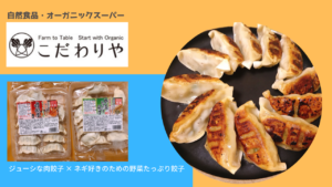 自然食品スーパー「こだわりや」の餃子が美味だった